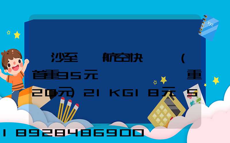 長沙至臺灣航空快遞專線(首重35元、續重20元)21KG18元,51KG17元...